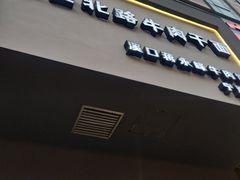 门面-经堂北路牛肉干面·溪口蒋永峰牛肉馆(宁波店)