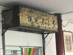 -李小老烧饼(常营民族家园店)