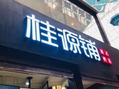 -桂源铺(亚新广场店)