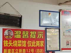 -铁头烧菜馆(立新路店)