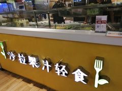 -轻沙拉Fit Salad(珠江新城店)