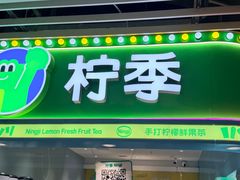 -柠季·手打柠檬茶(静安大悦城北座B1店 )
