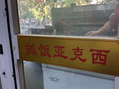 -一杆旗抓饭