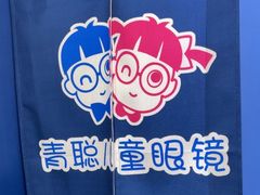 -青聪儿童眼镜(五官科医院宝庆路店)