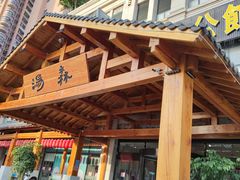 -汤W城市微度假(仓山店)