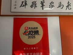 -老马家羊杂碎店