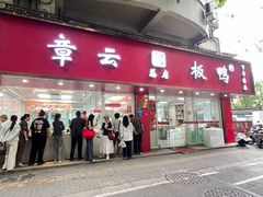 -章云板鸭(总店)