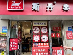 -斯丹姜母鸭·古法干香(涂门街总店)