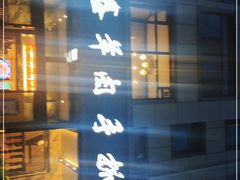 -清真·益鑫羊肉手抓馆(花园北街店)