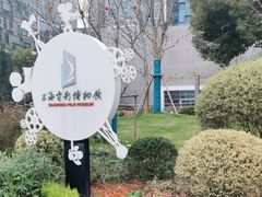 -上海电影博物馆