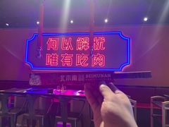 -北木南烤肉和酒(重庆雾都广场店)