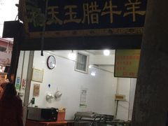 -杨天玉腊牛羊肉
