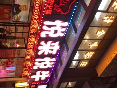 -悦来悦牛潮汕牛肉火锅(大浪店)