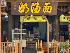 -徐老幺奶汤面