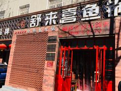 -舒来喜鱼锅(伊河路店)