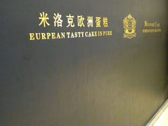 -米洛克欧洲蛋糕(西南路店)