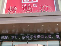 门面-李氏传家菜(沂水店)