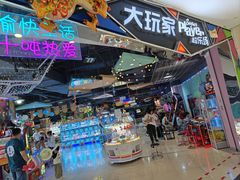 -大玩家(马鞍山万达店)