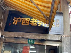 -沪西老弄堂面馆(定西路店)