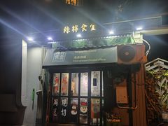 -绿柠食堂(北外滩店)