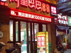 门面-阿里巴巴烧烤(嘉鸿花园店)