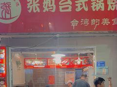 -张妈台式锅烧(深大店)