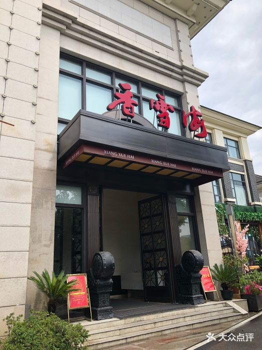 香雪海饭店中餐厅(永利广场店)门面图片 