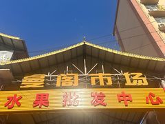 -曼阁市场水果批发市场