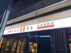 门面-聚合鑫东北熏酱熟食麻辣面(长阳店)