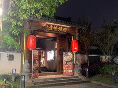 门面-湘湖境庐·鱼头皇