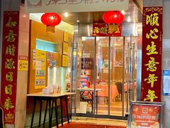 门面-深运潮州粥(东门店)