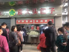 -袁大头包子(光华路店)