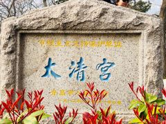-青岛崂山太清宫