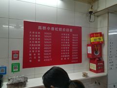 -高桥小香松糕