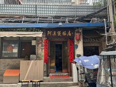 -阿清煲仔店(纺织城店)