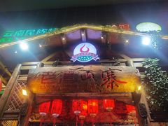 -老滇山寨•云南特色菜•地方菜•民族风情歌舞表演(金碧店)