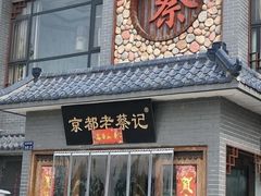 -京都老蔡记(瑞达路店)