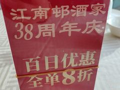 -江南村酒家