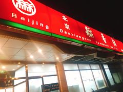 门面-北京稻香村(学清店)