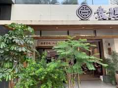 -袁妈红豆汤(重庆总店)