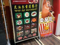 -尼泊尔雪莲餐厅(北京东路店)