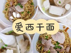 -非遗·爱西干面(小公园总店)