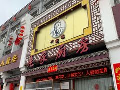 门面-老家厨房-尚禧宴(肥乡店)