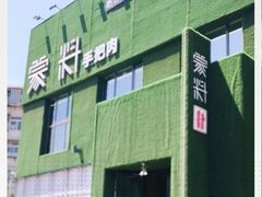 门面-蒙料·手把肉(望京店)