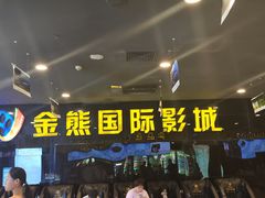 -金熊国际影城(益庄店)