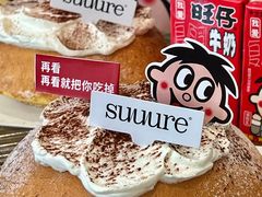 -流酥可心·牛乳蛋糕商店(禾祥西路店)