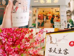 -一杯潮茶·专注潮汕茶饮(十二中创始店)