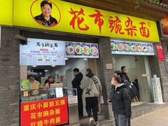 -花市豌杂面(民生路店)