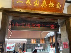 -二泉园老菜馆·百年无锡菜