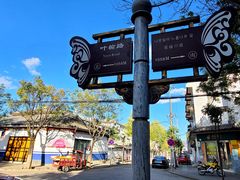 -大理古城